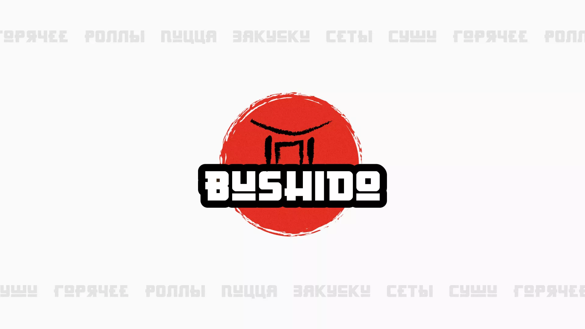 Разработка сайта для пиццерии «BUSHIDO» в Копейске